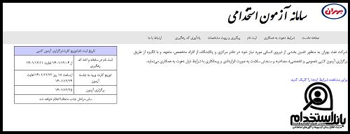 نتایج آزمون استخدامی شرکت نفت بهران ۱۴۰۴